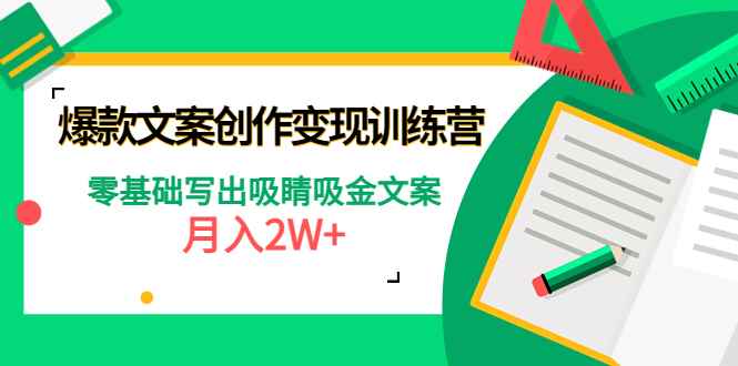 图片[1]-（4439期）爆款短文案创作变现训练营：零基础写出吸睛吸金文案，月入2W+