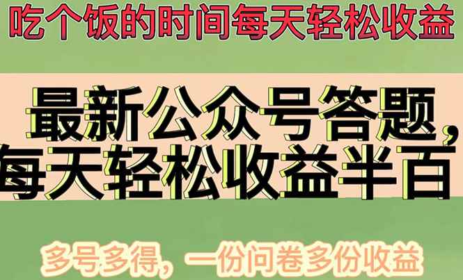 （4435期）最新公众号答题项目，每天轻松破百，多号多得，一分问卷多份收益(视频教程)