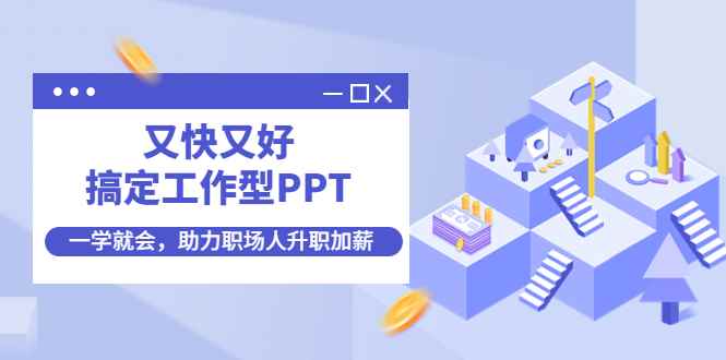 图片[1]-（4365期）又快又好搞定工作型PPT，一学就会，助力职场人升职加薪