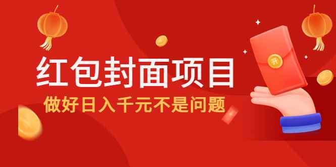 图片[1]-（4364期）2022年左右一波红利，红包封面项目，做好日入千元不是问题