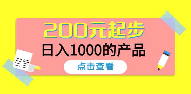 图片[1]-（4354期）酷酷说钱，200元起步，日入1000的产品（付费文章）