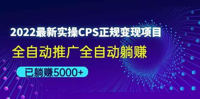 图片[1]-（4351期）2022最新实操CPS正规变现项目，全自动推广全自动躺赚，已躺赚5000+