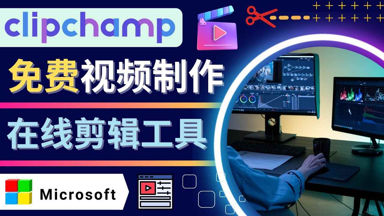 图片[1]-（4287期）如何利用在线视频剪辑软件Clipchamp,轻松制作YouTube，TikTok视频