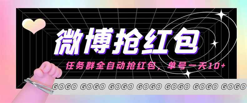 （4253期）外面收费1800的微博挂机全自动抢红包项目，单号一天10+【永久脚本+教程】