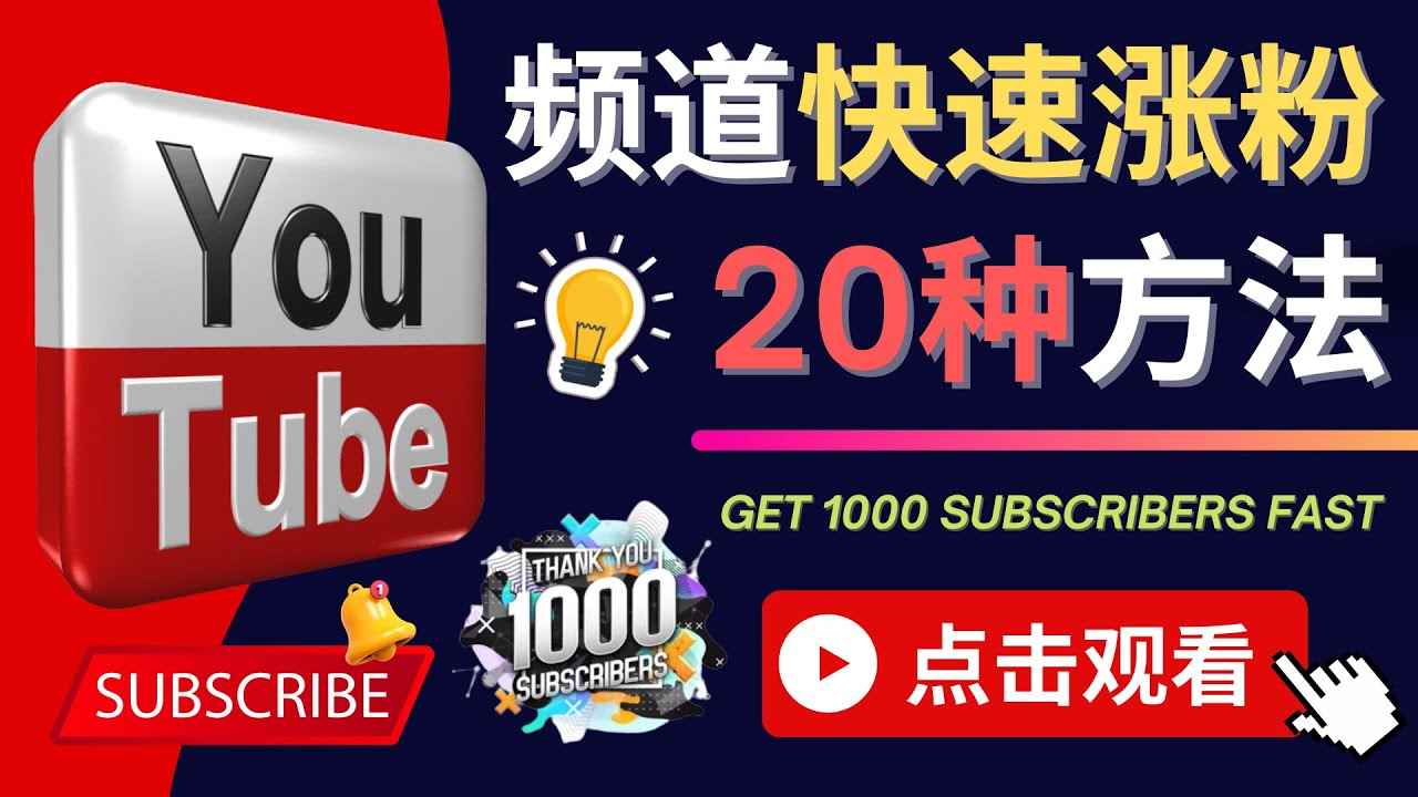 图片[1]-（4245期）YouTube快速涨粉的20种技巧 油管新频道如何优化 快速把订阅量提升至1000人