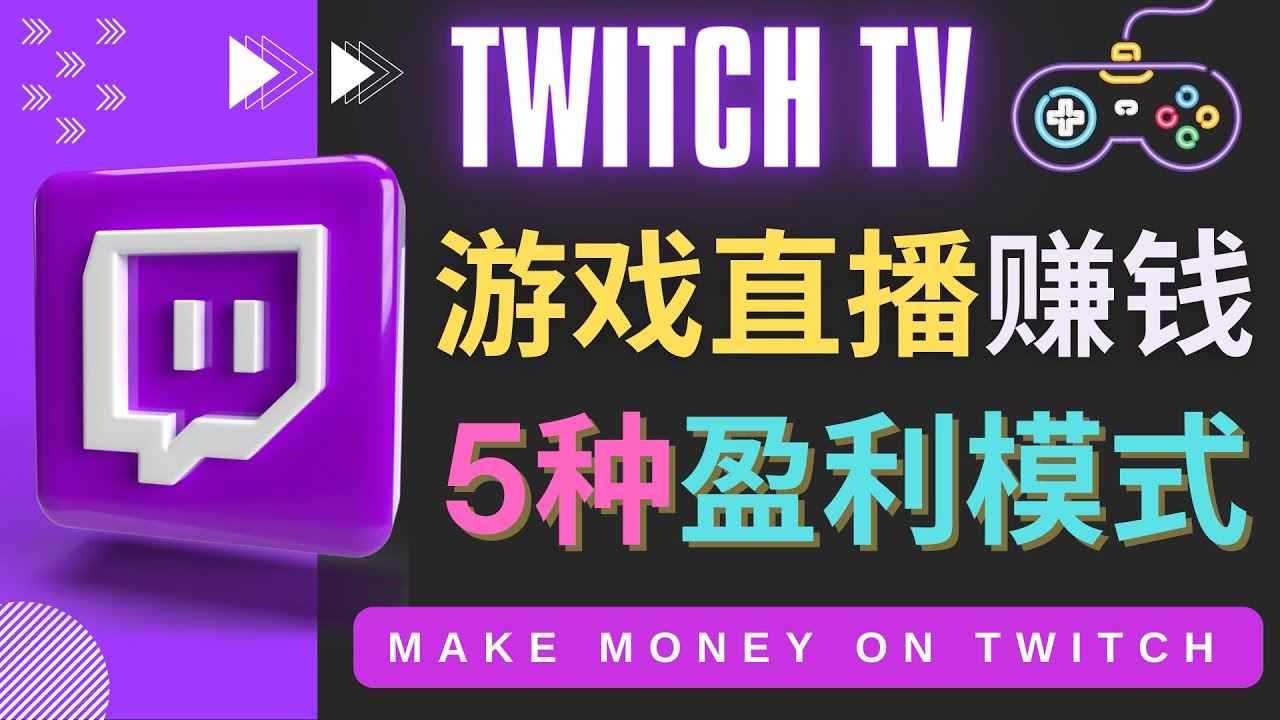 图片[1]-（4242期）边玩游戏边赚钱的网站Twitch（圖奇）- 游戏直播网站Twitch的5种赚钱方法