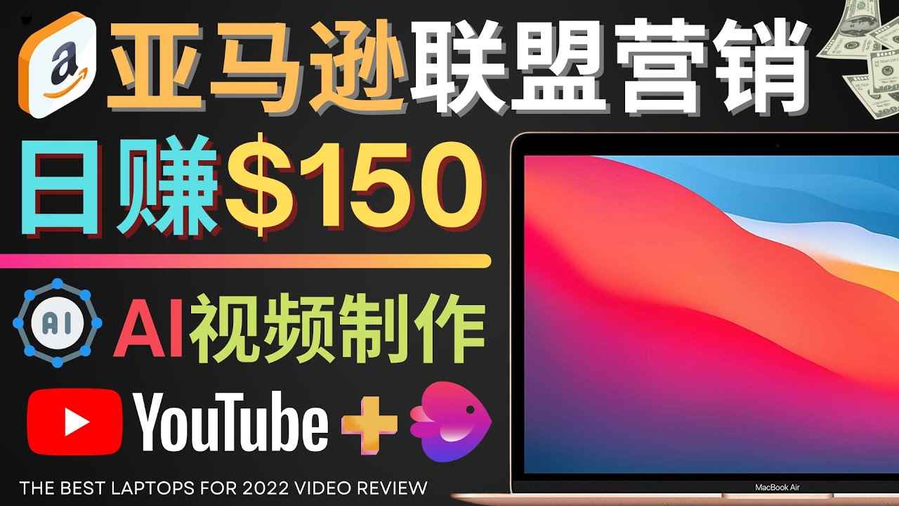 图片[1]-（4241期）Youtube推广亚马逊联盟，每单佣金超50美元，日赚200美元