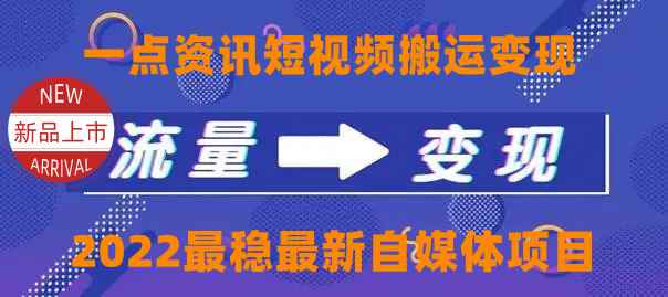 图片[1]-（4236期）一点资讯自媒体变现玩法搬运课程，外面真实收费4980