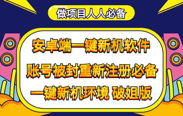 图片[1]-（4202期）抹机王一键新机环境抹机改串号做项目必备封号重新注册新机环境避免平台检测