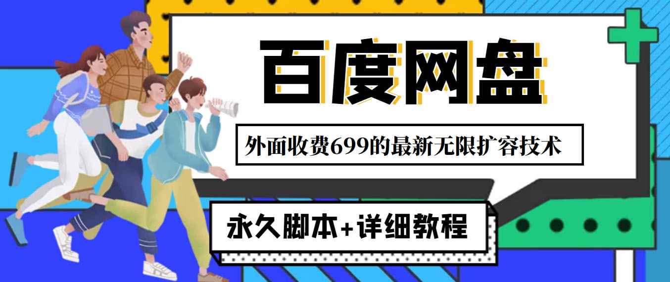 （4195期）外面收费699的百度网盘无限扩容技术，永久脚本+详细教程，小白也轻松上手