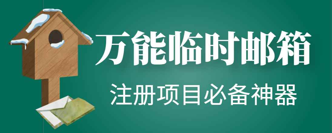 图片[1]-（4179期）【注册必备】万能临时随机秒生成邮箱，注册项目必备神器【永久脚本】