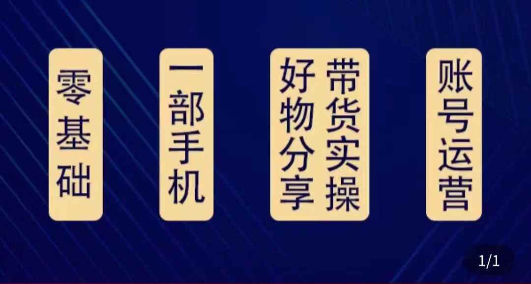 （4178期）好物分享高阶实操课：0基础一部手机做好好物分享带货（24节课）