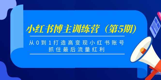 图片[1]-（4174期）小红书博主训练营（第5期)，从0到1打造高变现小红书账号，抓住最后流量红利