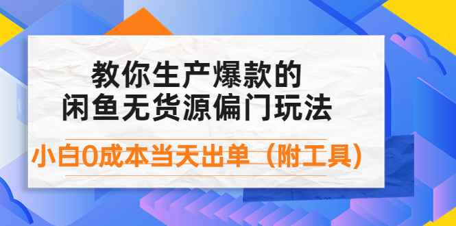 图片[1]-（4148期）外面卖1999生产闲鱼爆款的无货源偏门玩法，小白0成本当天出单（附工具）