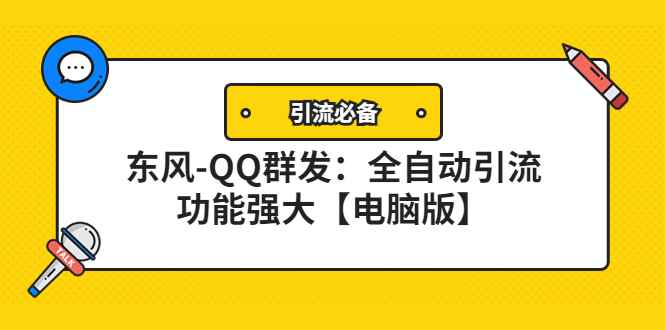 图片[1]-（4147期）【引流必备】东风-QQ群发：全自动引流，功能强大【电脑版】