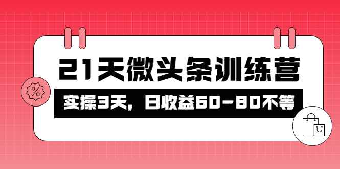 图片[1]-（4129期）被忽视的微头条，21天微头条训练营，实操3天，日收益60-80不等