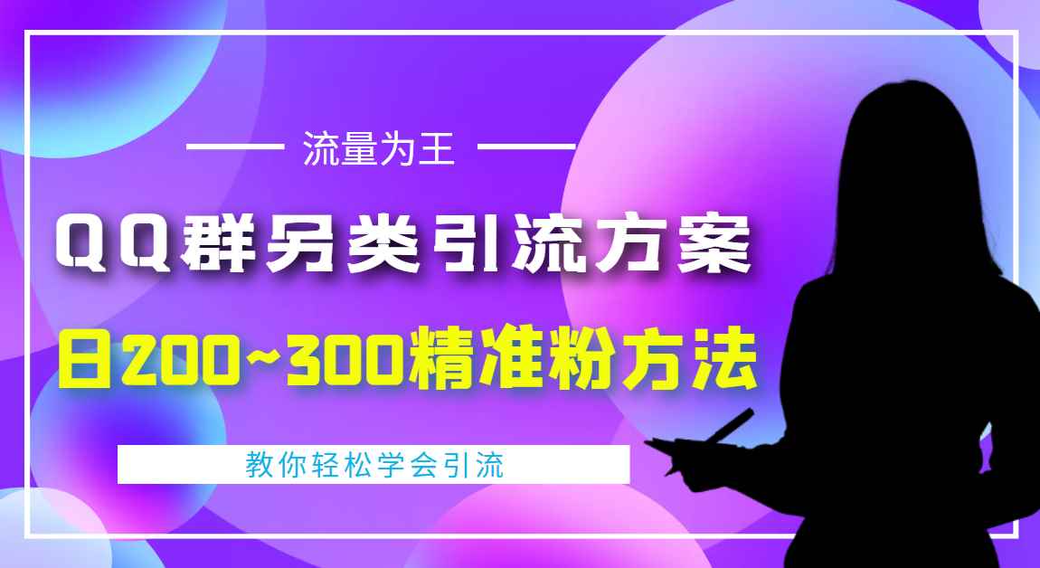 图片[1]-（4122期）外面收费888元的QQ群另类引流方案：日200~300精准粉方法