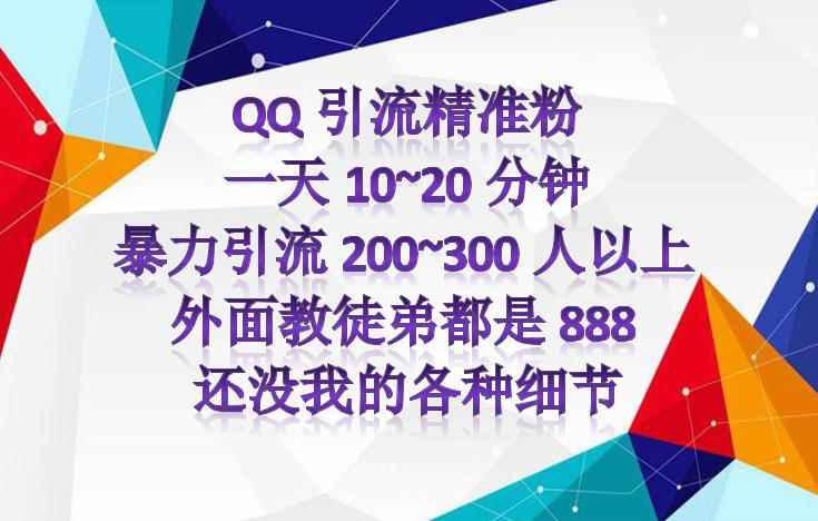 图片[2]-（4122期）外面收费888元的QQ群另类引流方案：日200~300精准粉方法