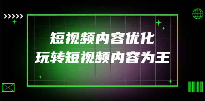 图片[1]-（4077期）某收费培训：短视频内容优化，玩转短视频内容为王（12节课）