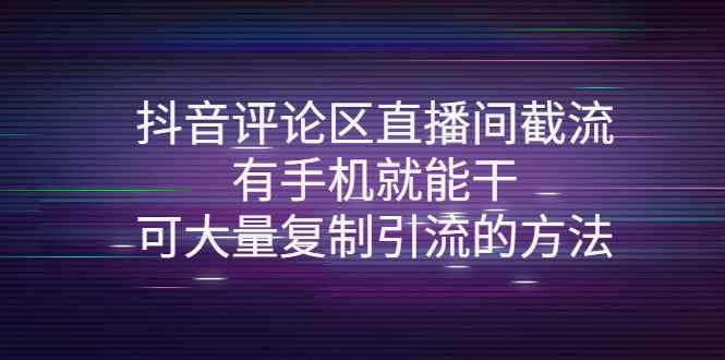 图片[1]-（4074期）抖音评论区直播间截流，有手机就能干，可大量复制引流的方法