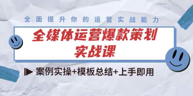 图片[1]-（4070期）全媒体运营爆款策划实战课：案例实操+模板总结+上手即用（111节课时）