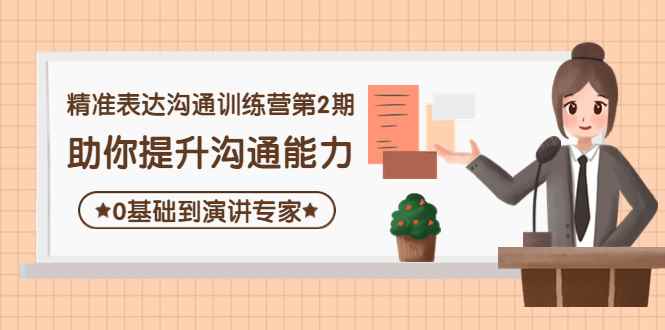 （4045期）精准表达沟通训练营第2期：助你提升沟通能力，0基础到演讲专家