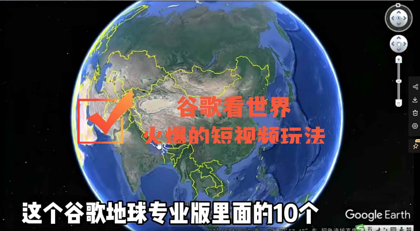 图片[1]-（4044期）谷歌地图（三维地图）看世界，最新火爆短视频玩法