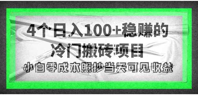 图片[1]-（4041期）4个稳赚的冷门搬砖项目，每个项目日入100+小白零成本照抄当天可见收益