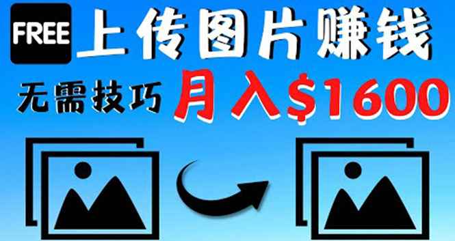 图片[1]-（4040期）只需上传图片就能赚钱，不露脸不拍摄没有技巧 轻松月赚$1600