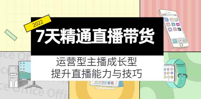 图片[1]-（4032期）7天精通直播带货，运营型主播成长型，提升直播能力与技巧（19节课）