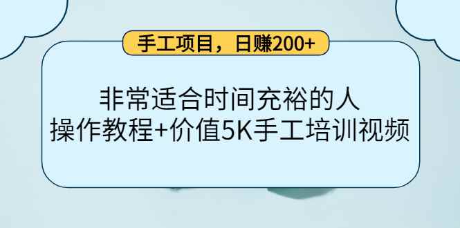 （4021期）手工项目，日赚200+非常适合时间充裕的人，项目操作+价值5K手工培训视频