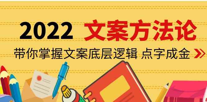 （4019期）老七米文案方法论：带你掌握文案底层逻辑 点字成金（15节课时）