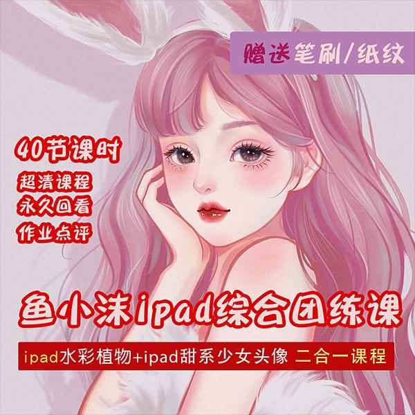 图片[1]-（4002期）2022年ipad综合团练水彩植物+少女头像，二合一课程（40节课）