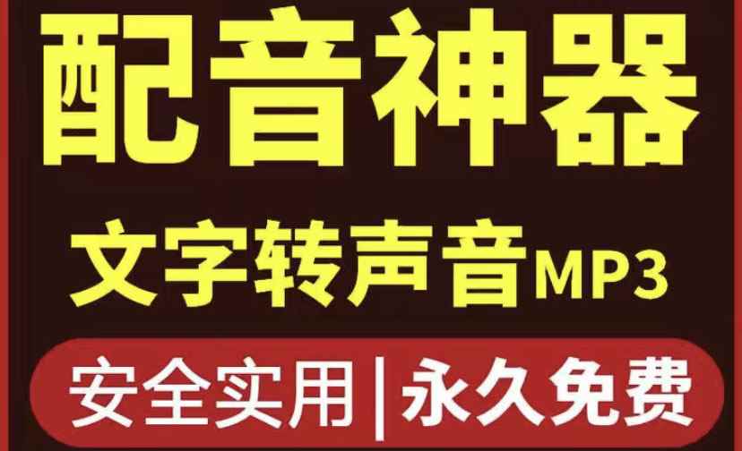 （3989期）短视频配音神器永久版，原价200多一年的，永久莬费使用