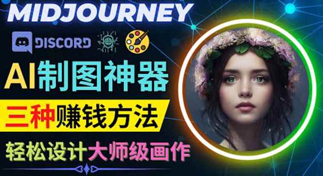 图片[1]-（3979期）利用AI制图神器Midjourney赚钱的3种方法：Midjourney的注册和使用方法