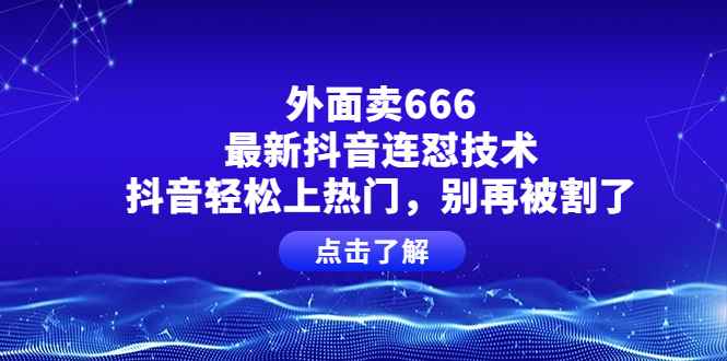 图片[1]-（3960期）外面卖666的最新抖音连怼技术，抖音轻松上热门，别再被割了