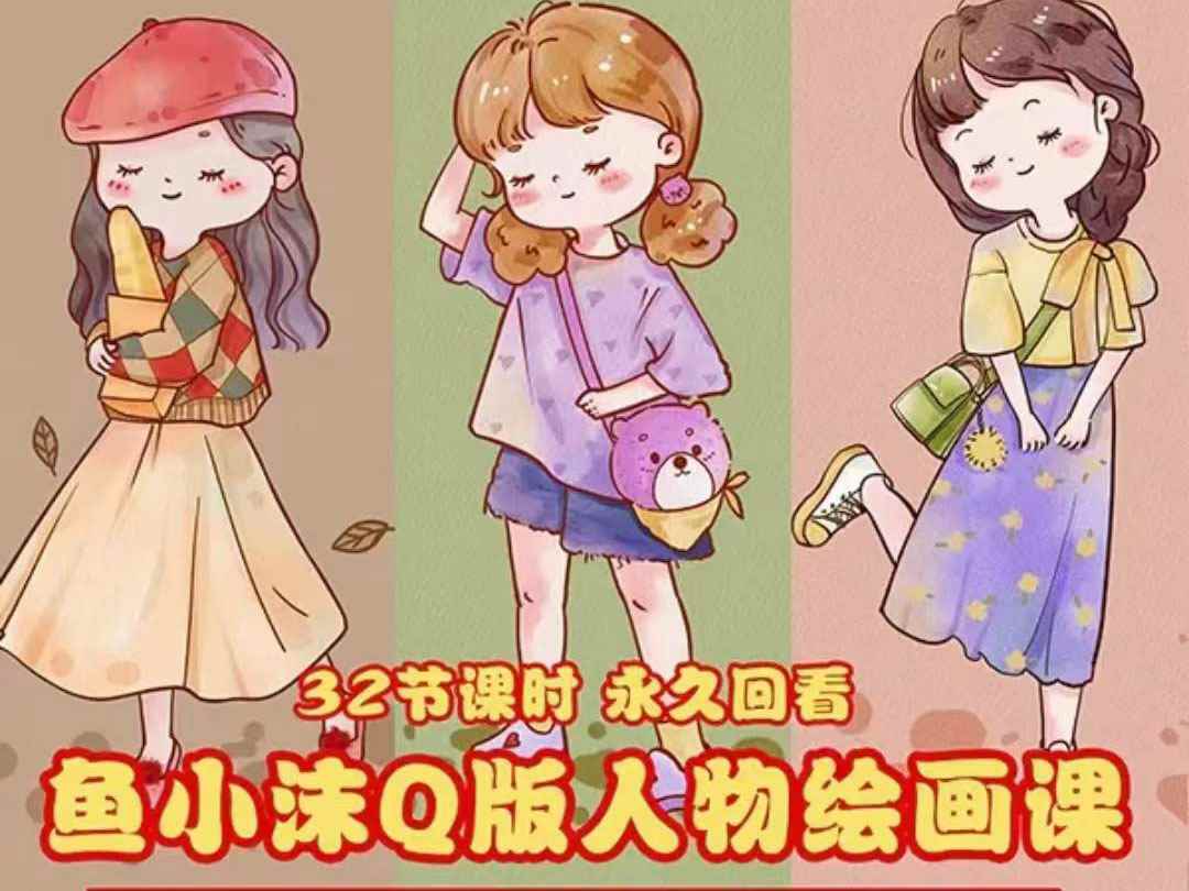 （3958期）鱼小沫Q版人物团练课：2022年零基础ipad插画教程 真人照片转插画