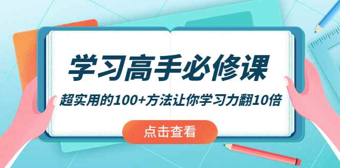 图片[1]-（3952期）学习高手必修课：超实用的100+方法让你学习力翻10倍！