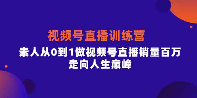 图片[1]-（3927期）行动派·视频号直播训练营，素人从0到1做视频号直播销量百万，走向人生巅峰