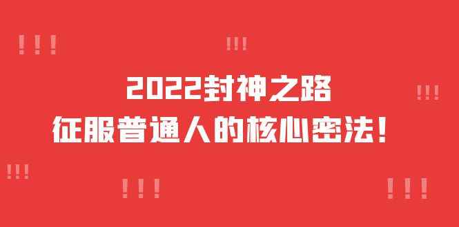 （3925期）2022封神之路-征服普通人的核心密法，全面打通认知-价值6977元