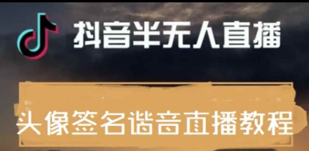 （3913期）最近火爆的抖音头像签名设计半无人直播直播项目：直播教程+素材+直播话术