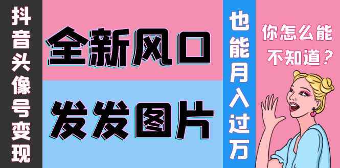 图片[1]-（3868期）抖音头像号变现0基础教程：全新风口，发发图片也能变现月入10000+