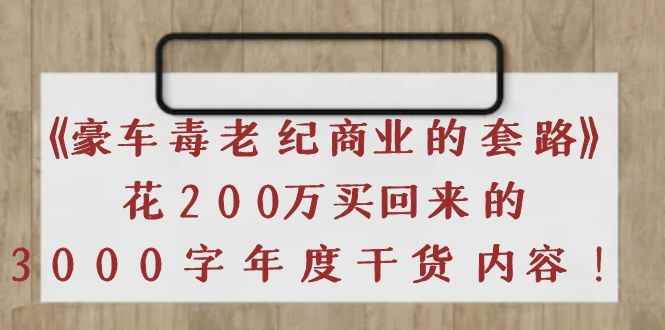 （3845期）《豪车毒老纪 商业的套路》花200万买回来的，3000字年度干货内容