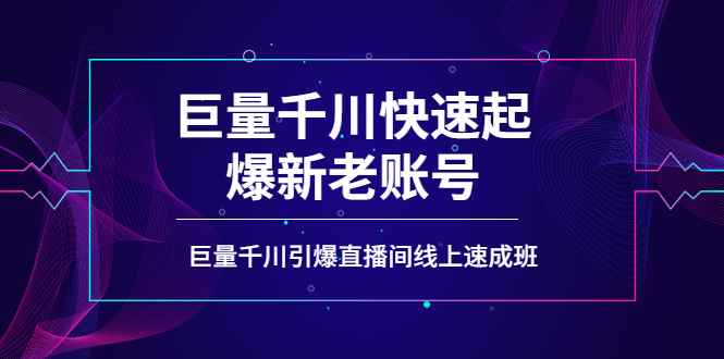 图片[1]-（3840期）如何通过巨量千川快速起爆新老账号，巨量千川引爆直播间线上速成班