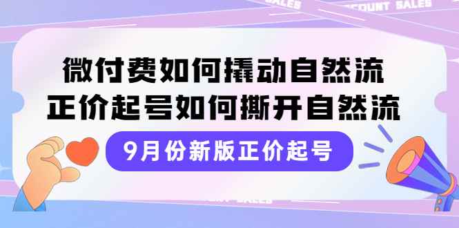 图片[1]-（3830期）9月份新版正价起号，微付费如何撬动自然流，正价起号如何撕开自然流