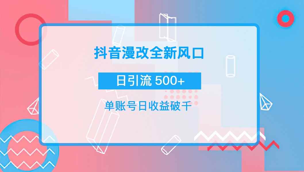 （3829期）抖音漫改头像，实操日收益破千，日引流微信500+一天收入2742元