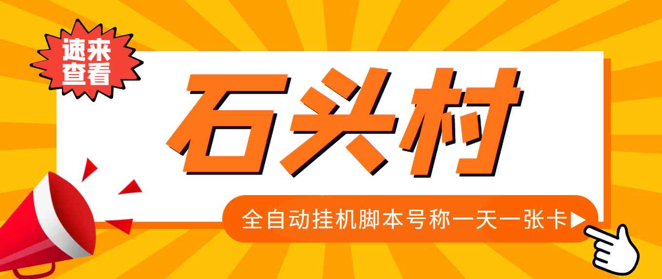 图片[1]-（3828期）外面收费998的石头村话费挂机项目 号称一天轻松1张卡【挂机脚本+详细教程】