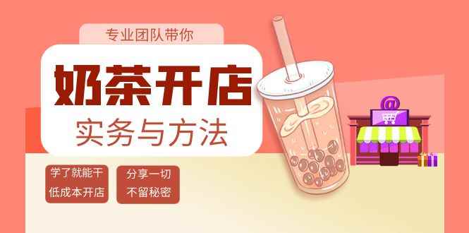 （3825期）奶茶开店实务与方法：学了就能干，低成本开店（15节课）