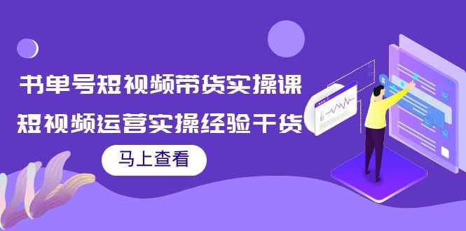 图片[1]-（3780期）书单号短视频带货实操课：短视频运营实操经验干货分享！