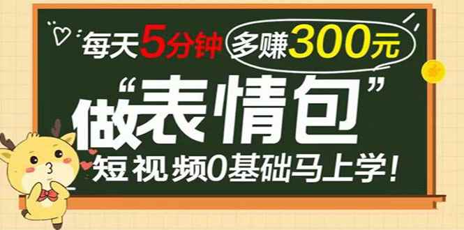 （3778期）表情包短视频变现项目，短视频0基础马上学，每天5分钟多赚300元